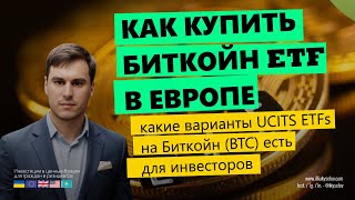₿🇪🇺 Как в ЕС инвестировать в Биткойн через ETF в 2025/26? Все доступные европейцам BTC UCITS ETFs 🌟