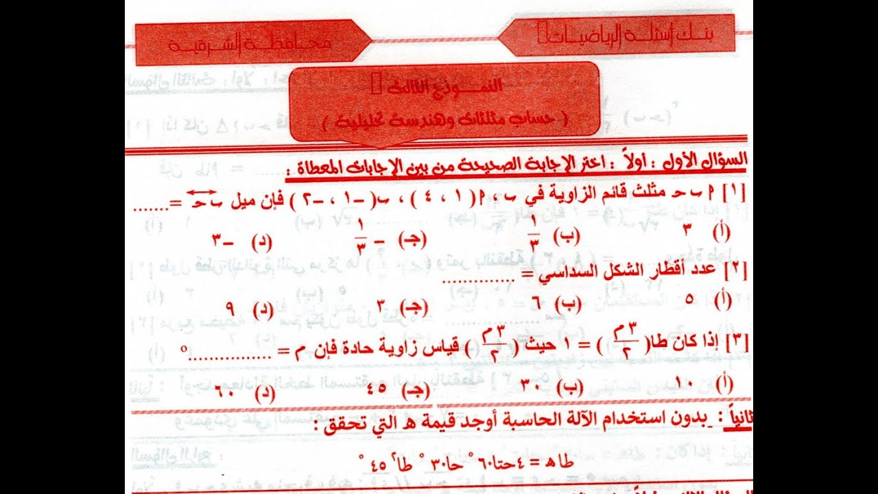 حل النموذج الثالث هندسة مذكرة توجيه الشرقية الصف الثالث الاعدادى الترم الاول 2026 مستر باسم حمادة