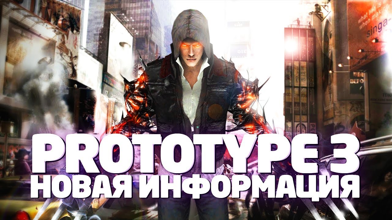 Прототип 3 5 5. Прототип 3. Прототип 3 игра трейлер. Prototype кто такой Пария.