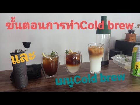 ขั้นตอนการทำCold brew และเมนูCold brew