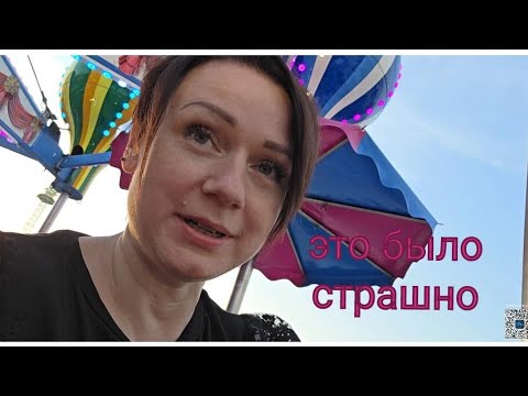 Бавария / выходной на Volksfest🎡 / было страшно 😵💫