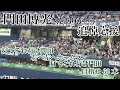 【ありがとう】門田博光さん応援歌 ホークス応援団 関西鷹狂会 2023/04/04