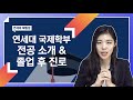 연세대 국제학부 졸업 후 진로는? + 전공 소개 (언더우드 계열 편)