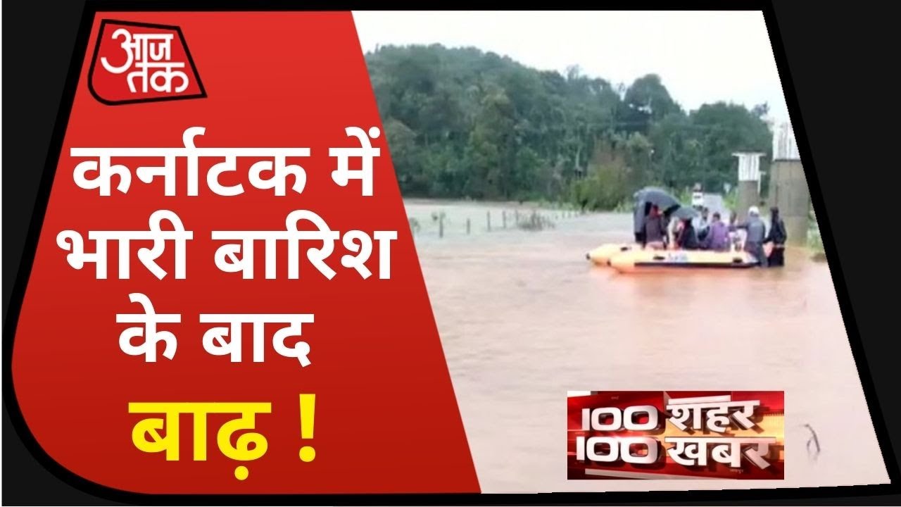 Karnataka में बारिश के बाद Kaveri नदी बेकाबू I 100 Shahar 100 Khabar I Aug 7, 2020