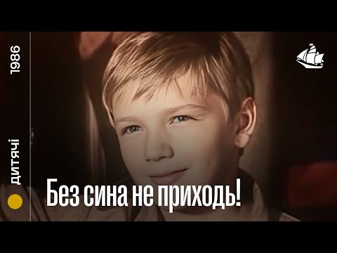 Без сина не приходь! (1986) | Комедія