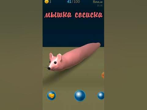 мышка-сосиска - YouTube