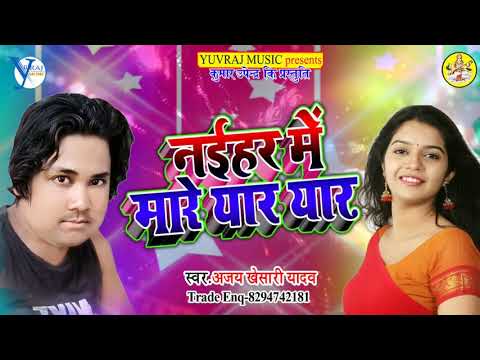 इस-गाने-को-लड़की-के-सामने-ना-बजाये---2019-arkestra-song--ajay-khesari-yadav-:-naihar-me-yaar-marela