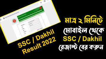 Check SSC Result Online 2023 | এসএসসি রেজাল্ট বের করার নিয়ম | SSC Result Kivabe Dekhbo 2023
