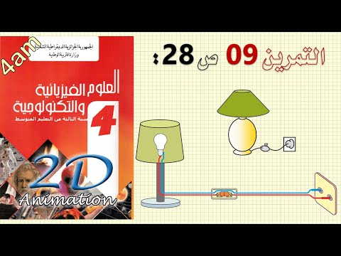 حل التمرين 09 ص 29 من الكتاب المدرسي فيزياء 4متوسط