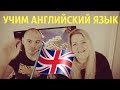 КАК ВЫУЧИТЬ АНГЛИЙСКИЙ ЯЗЫК!!!!! УЧИМ ВМЕСТЕ!!!!