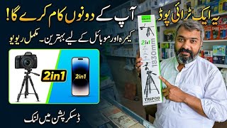 Mobile Aur Camera Ke Liye Zabardast Tripod 🔥 | BLÜK'S BX391|1830mm Full Height Tripod. BX391 