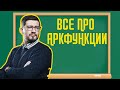 Все про arcsin, arccos и arctg!!! Тригонометрия!