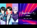 【試聴動画】Shall We...?|豊前江、松井江、五月雨江/ぴゅあくる刀剣男士