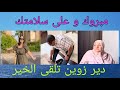 صباح الخير يسرى الحياة مواقف بوكريشة و مشكل الكرش اسية مبروك و احساس ام يوسف صباح الخير يسرى الحياة مواقف بوكريشة و مشكل الكرش اسية مبروك و احساس ام يوسف