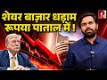 शेयर बाज़ार में हाहाकार, मंदी की आहट? बता रहे हैं Saurabh Shukla