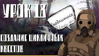 уроки сталкерского модинга №18,создание цикличных квестов. уроки сталкерского модинга №18,создание цикличных квестов.