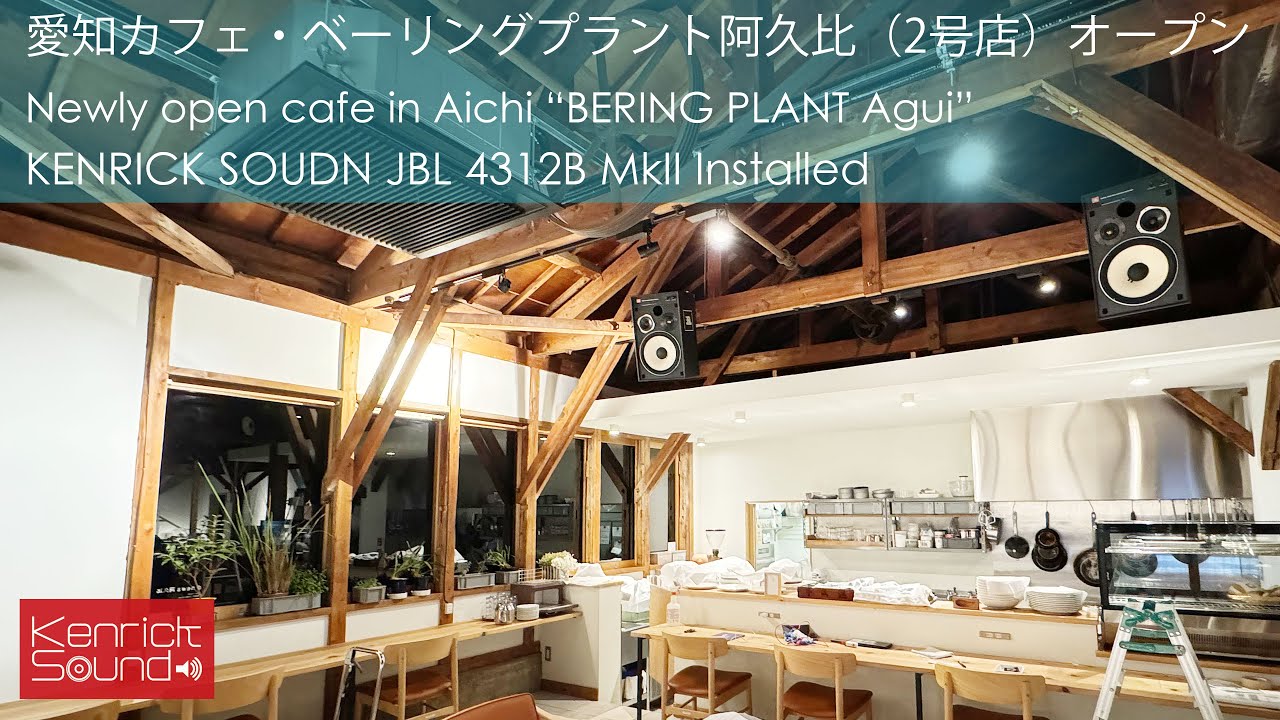 愛知カフェ・ベーリングプラント阿久比（2号店）オープン！　KENRICK SOUND JBL 4312B Mk2 installed Cafe 