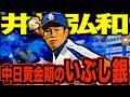 【最強の二遊間】井端弘和の現役時代がヤバい！アライバコンビで一時代を築いたプロ野球史に残る名遊撃手を語る