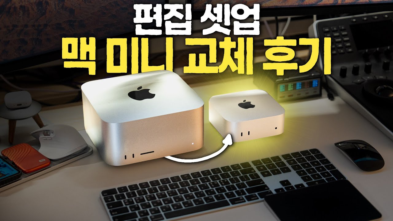 M4 Pro 맥 미니로 셋업 변경합니다 (M2 Ultra 맥 스튜디오 → M4 Pro)