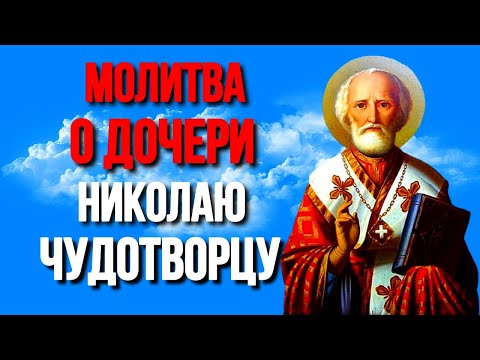 Молитва о дочери Николаю Чудотворцу сильный оберег Православные Молитвы