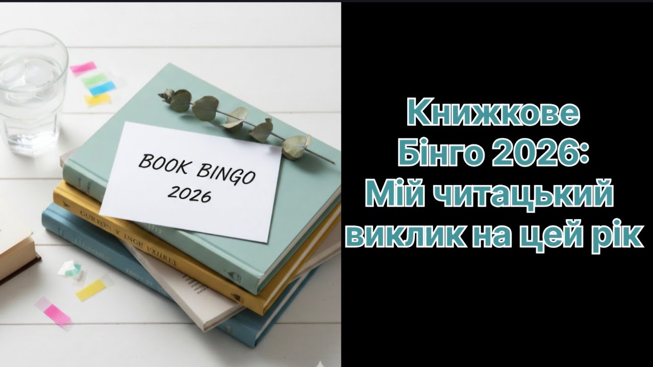 Книжкове Бінго 2026: 36 ідей для твого читання 📖✨