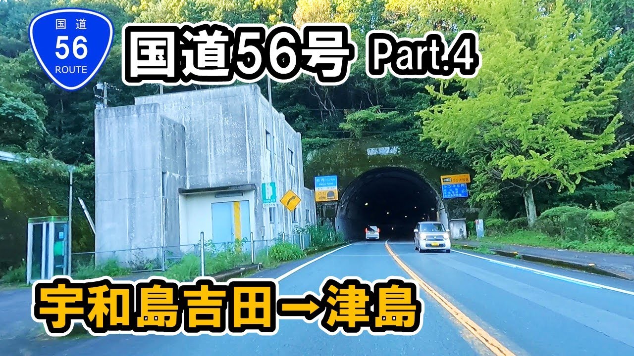 【国道56号】 Part.4 愛媛県宇和島市吉田町立間～宇和島市津島町高田