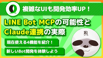 【開発効率UP！】LINE BotとMCP の可能性 | しげる。さん | @_4geru