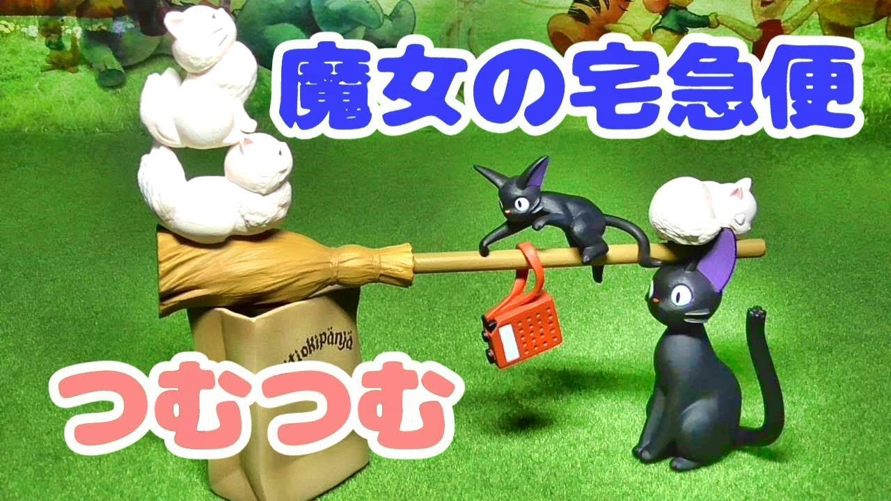 魔女の宅急便 つむつむkiki S Delivery Service Youtube 魔女の宅急便 つむつむkiki S Delivery Service Youtube