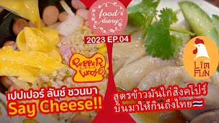 เปปเปอร์ ลันช์ ชวนมา Say Cheese กับสูตรข้าวมันไก่สิงคโปร์บินมาให้กินถึงไทย | Food Diary 2023 EP.04