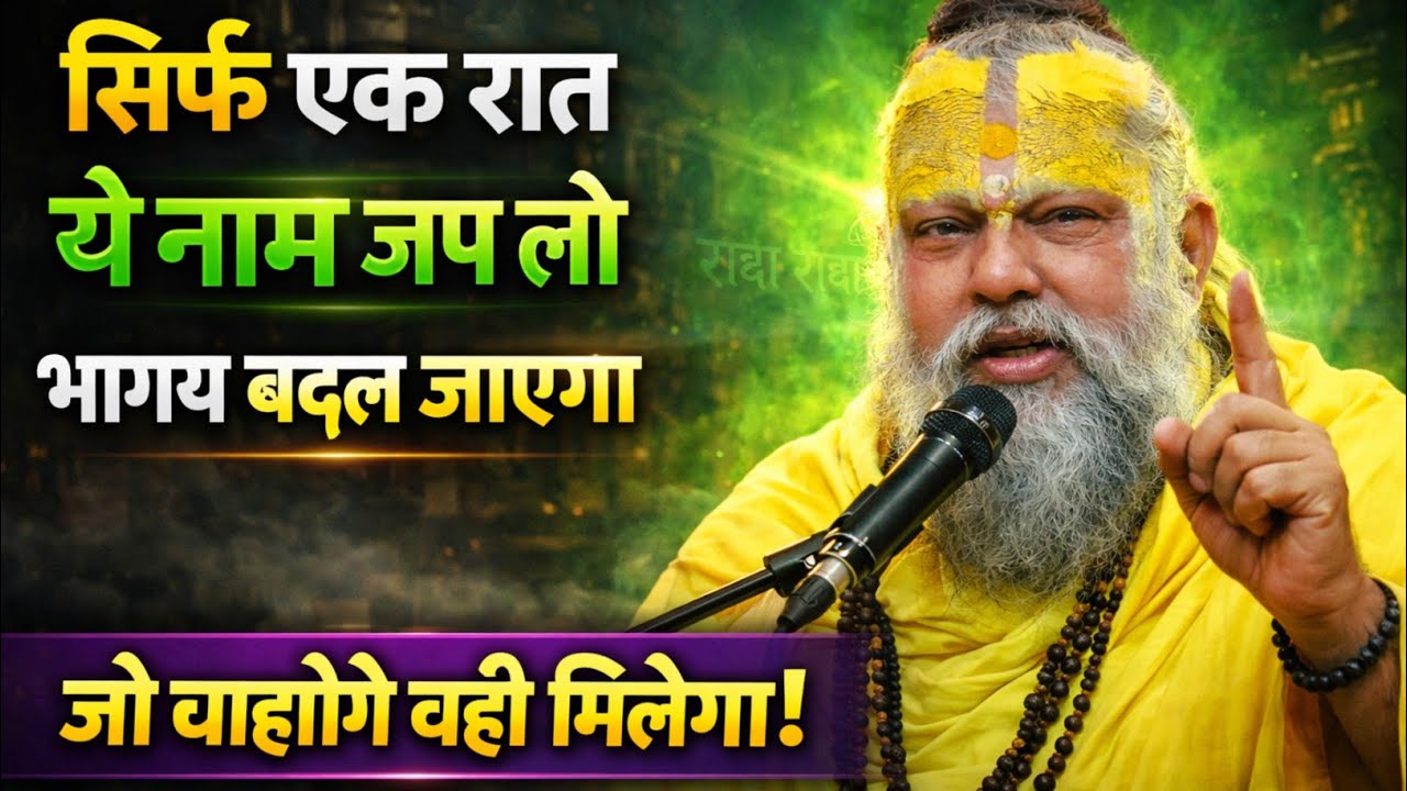 केवल एक रात में चमत्कार | इस नाम का जप करो | 