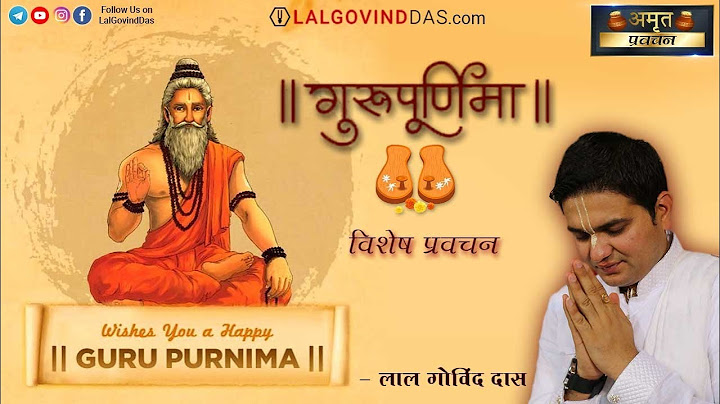 गुरु पूर्णिमा - अमृत प्रवचन सुनकर हो जाओगे गुरु शरण में लीन l Guru Purnima l LalGovindDas