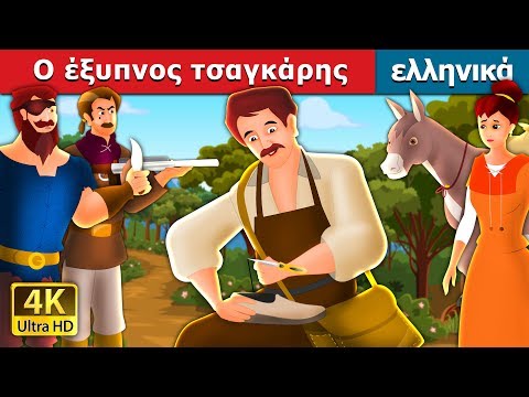 Βίντεο: Λέγεται τσαγκάρης;