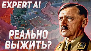 ДВА БЛОГЕРА ПЫТАЮТСЯ ВЫЖИТЬ ЗА ТРЕТИЙ РЕЙХ С EXPERT AI В HOI4