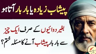 Baar Baar Peshap Any Ka Masla (Frequent urination or bladder weakness) - Deep Urdu Quotes