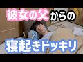 彼女のお父さんからの寝起きドッキリを受ける年下彼氏の反応 #Shorts