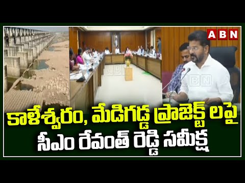 కాళేశ్వరం, మేడిగడ్డ ప్రాజెక్ట్ లపై సీఎం రేవంత్ రెడ్డి సమీక్ష | Revanth Reddy   Review On Kaleswaram - ABNTELUGUTV