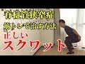 【ストレッチだけではダメ!】脊柱管狭窄症を筋トレで治す方法　二子玉川　鍼灸整体院WATO