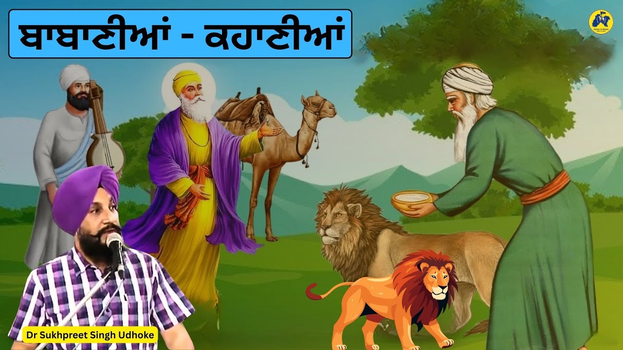 ਬਾਬਾਣੀਆਂ ਕਹਾਣੀਆਂ by Dr Sukhpreet Singh Udhoke