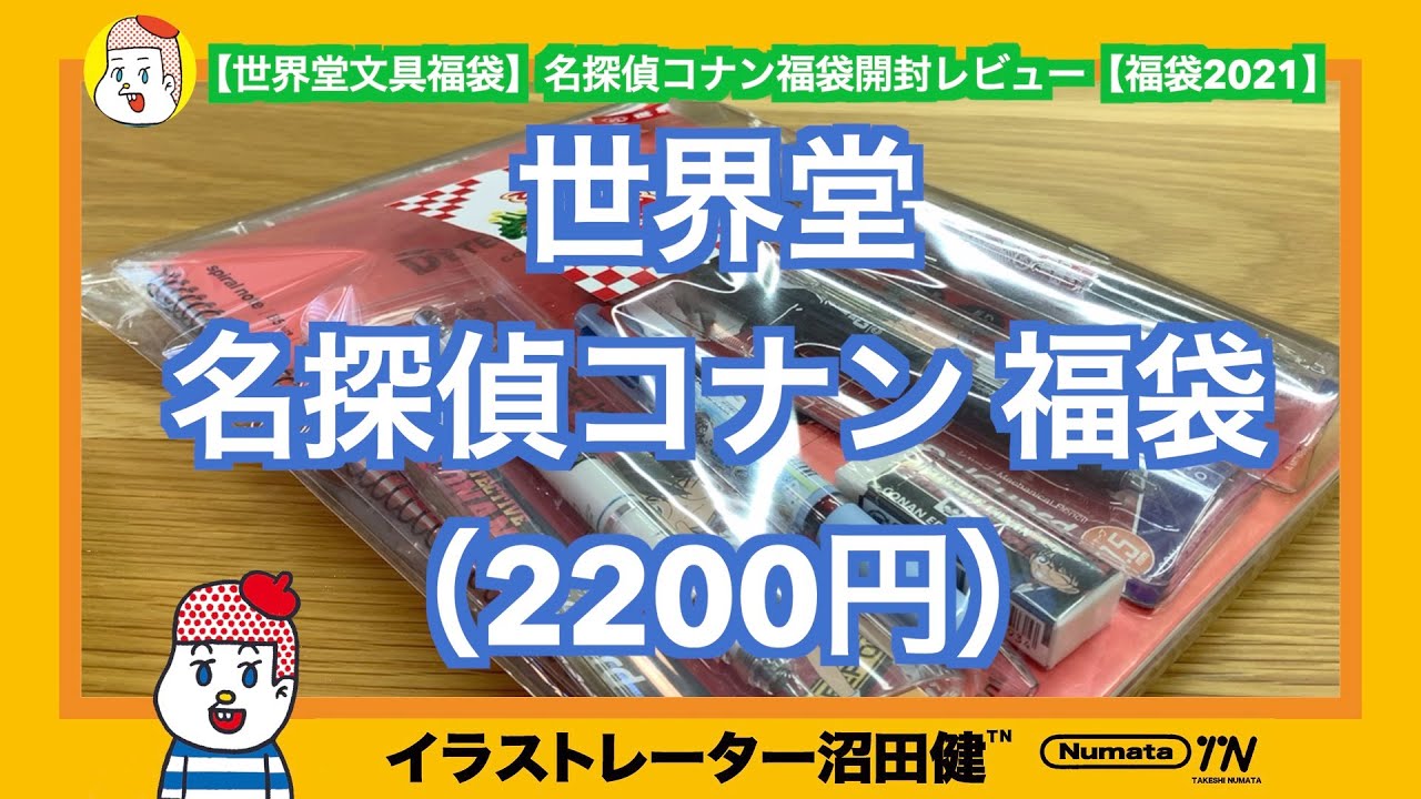 世界堂文具福袋 名探偵コナン福袋開封レビュー 福袋21 Youtube