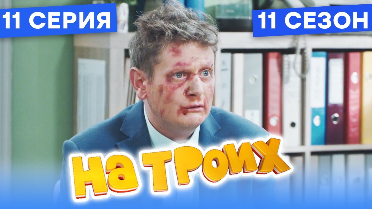 ⁣🤣 РАЗБОРКИ НА ТАМОЖНЕ - На Троих 2021 - 11 СЕЗОН - 11 серия | ЮМОР ICTV