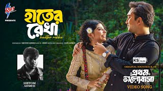HAATER REKHA | Video Song | Shitom Ahmed | Jovan | Porshi | Prothom Bhalobasa Natok Song