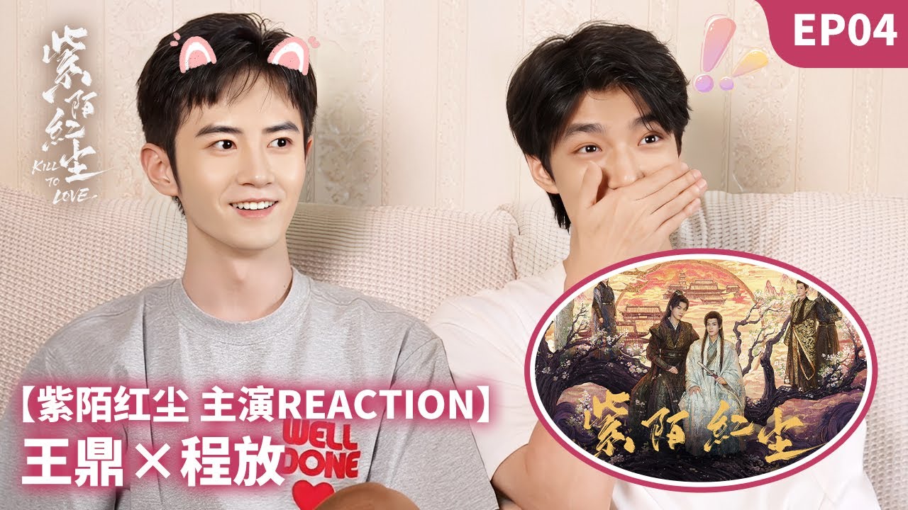 【💞主演Reaction💞】王鼎x程放 EP04 | 紫陌紅塵 Kill To Love | 古裝BL權謀愛情