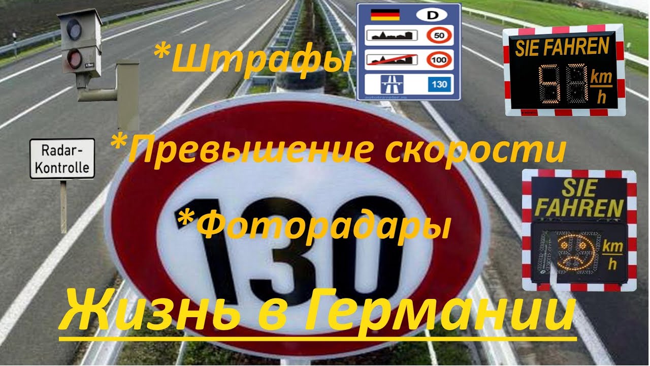 Штрафы в германии Штрафы в германии