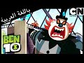 بن 10 العجز عن الكلام كرتون نتورك 