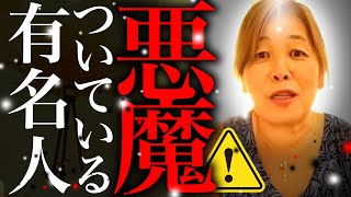 【神様の声】悪魔がついている有名人