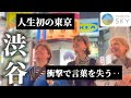 【これが日本の首都‥】東欧の田舎で育った母を初めて渋谷に連れ出したら楽しみすぎて、帰りたくなさそうでしたw