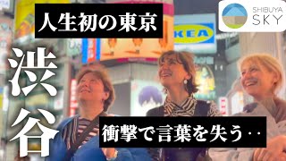 【これが日本の首都‥】東欧の田舎で育った母を初めて渋谷に連れ出したら楽しみすぎて、帰りたくなさそうでしたw