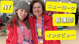 看護師にインタビュー第5回目【ニューヨークで働く日本人看護師/がん化学療法】A Japanese nurse working in New York. Oncology certified nurse