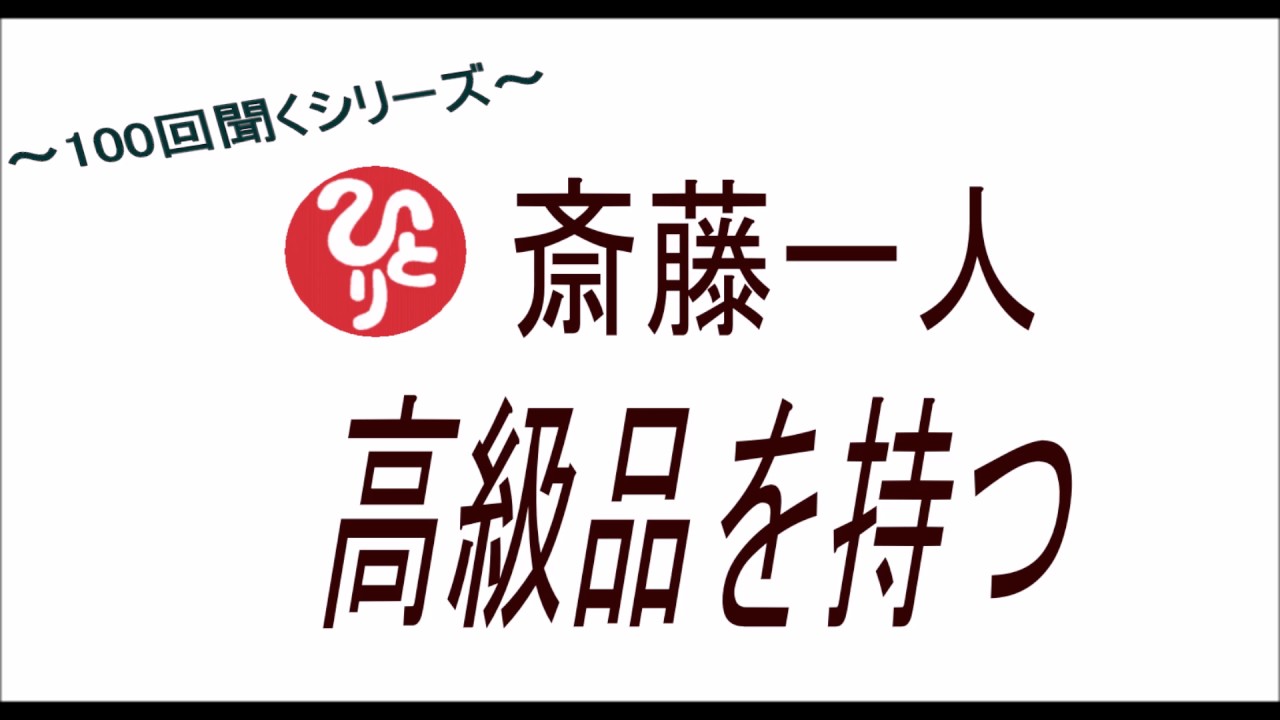 斎藤 一人 ユーチューブ