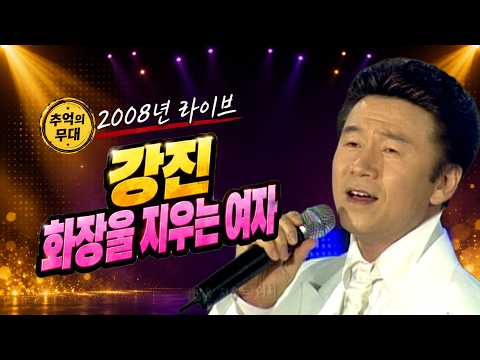 [2008 Music Time Capsule] Gang Jin - A Woman Removing Her Makeup | 94th MBC Gayo Best_SD (03/02/2...
